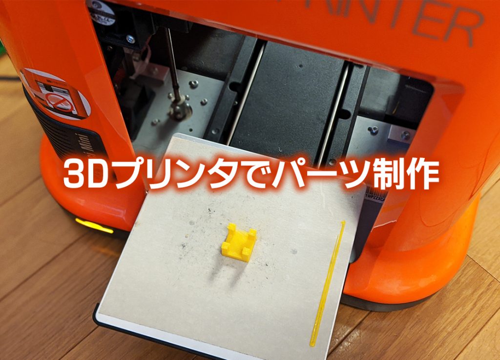3Dプリンタでプラレールの補助パーツを作る