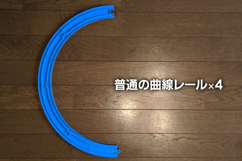 普通の曲線レールを4本つなぐ