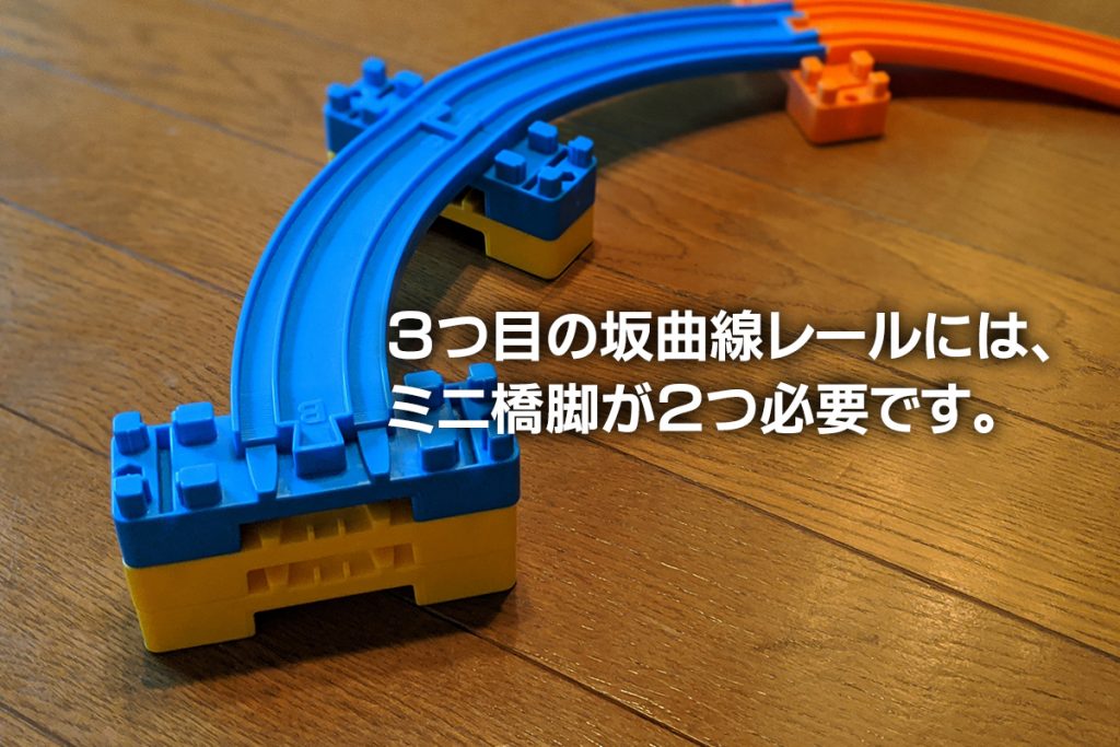 3つ目の坂曲線レールにはミニ橋脚を2つ取り付ける