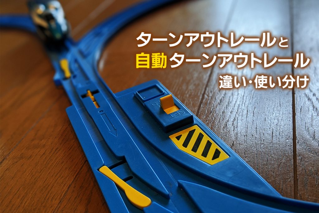 『ターンアウトレール』と『自動ターンアウトレール』の違い・使い分け